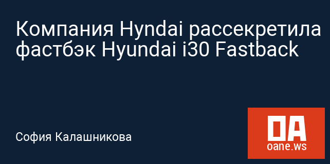 Компания Hyndai рассекретила фастбэк Hyundai i30 Fastback