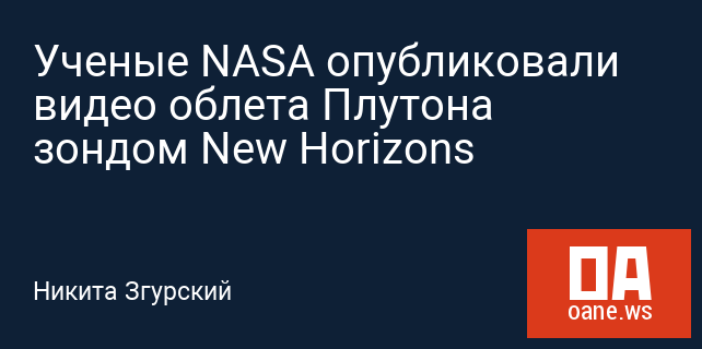 Ученые NASA опубликовали видео облета Плутона зондом New Horizons