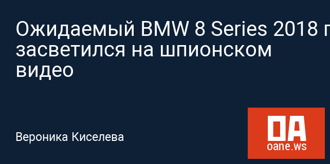 Ожидаемый BMW 8 Series 2018 года засветился на шпионском видео