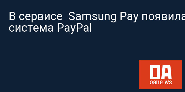 В сервисе  Samsung Pay появилась система PayPal