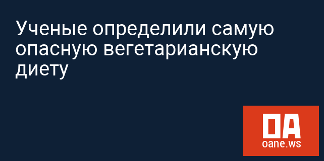 Ученые определили самую опасную вегетарианскую диету Ученые определили самую опасную вегетарианскую диету