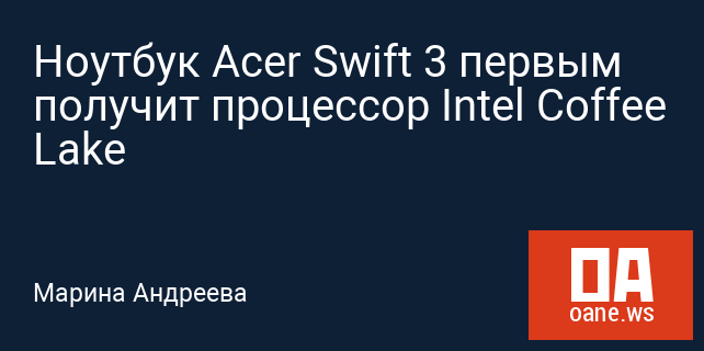 Ноутбук Acer Swift 3 первым получит процессор Intel Coffee Lake