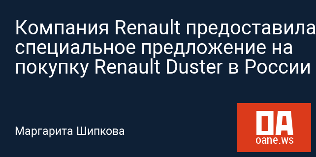 Компания Renault предоставила специальное предложение на покупку Renault Duster в России