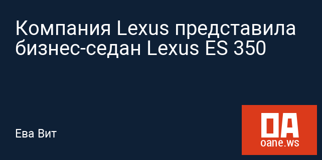 Компания Lexus представила бизнес-седан Lexus ES 350