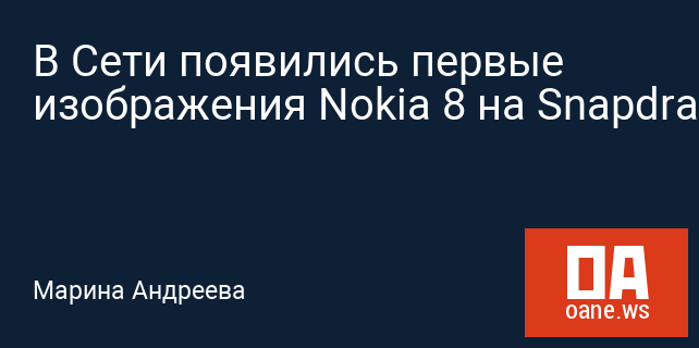 В Сети появились первые изображения Nokia 8 на Snapdragon 835