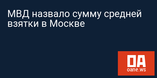 МВД назвало сумму средней взятки в Москве