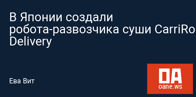 В Японии создали робота-развозчика суши CarriRo Delivery