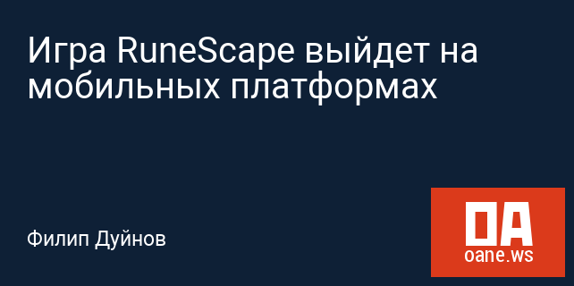 Игра RuneScape выйдет на мобильных платформах