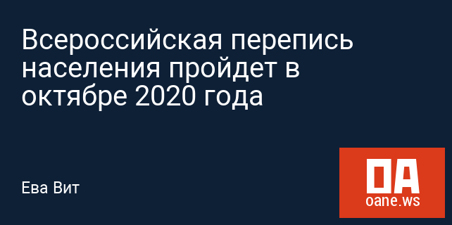 Всероссийская перепись населения пройдет в октябре 2020 года