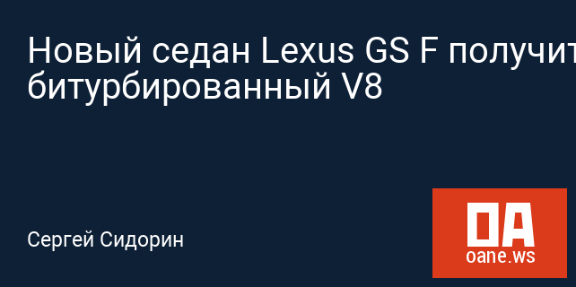 Новый седан Lexus GS F получит битурбированный V8