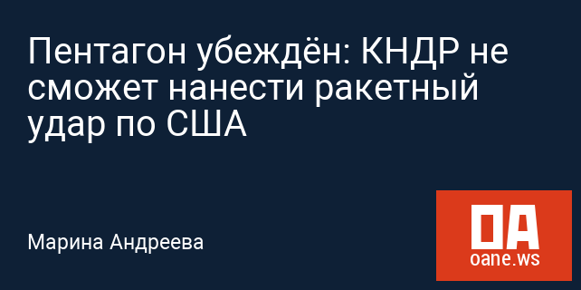 Пентагон убеждён: КНДР не сможет нанести ракетный удар по США Пентагон убеждён: КНДР не сможет нанести ракетный удар по США