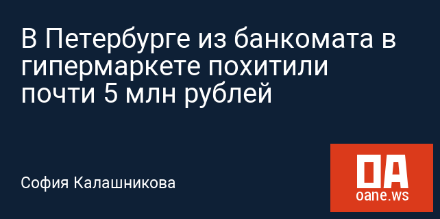 В Петербурге из банкомата в гипермаркете похитили почти 5 млн рублей