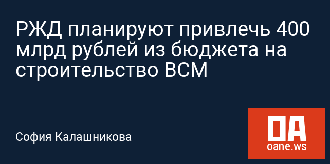 РЖД планируют привлечь 400 млрд рублей из бюджета на строительство ВСМ