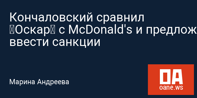 Кончаловский сравнил «Оскар» с McDonald's и предложил ввести санкции