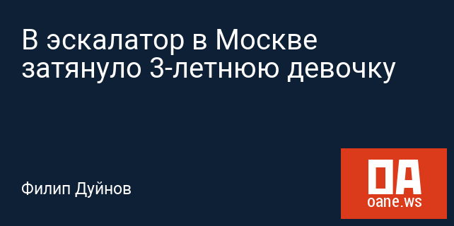 В эскалатор в Москве затянуло 3-летнюю девочку В эскалатор в Москве затянуло 3-летнюю девочку