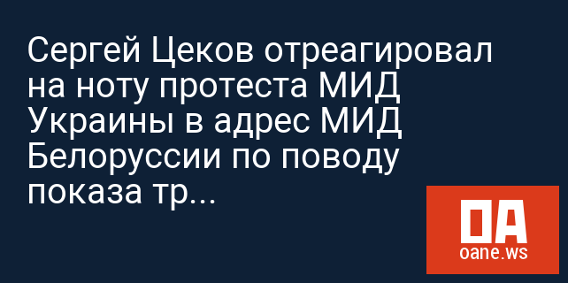 Сергей Цеков отреагировал на ноту протеста МИД Украины в адрес МИД Белоруссии по поводу показа трйлера фильма "Крым"