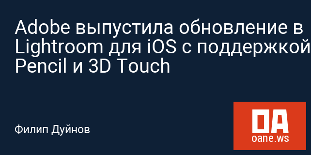 Adobe выпустила обновление в Lightroom для iOS с поддержкой Apple Pencil и 3D Touch