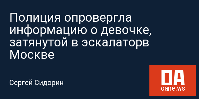 Полиция опровергла информацию о девочке, затянутой в эскалаторв Москве