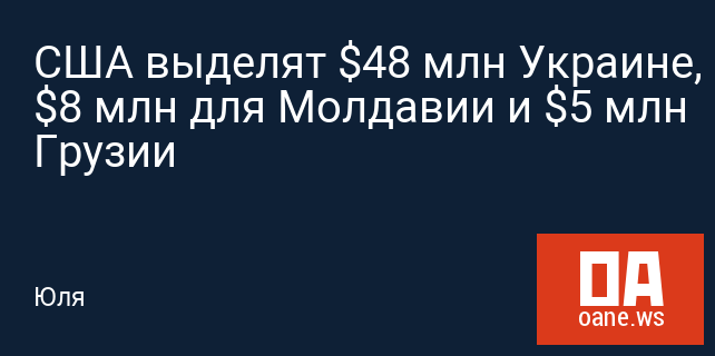 США выделят $48 млн Украине, $8 млн для Молдавии и $5 млн Грузии
