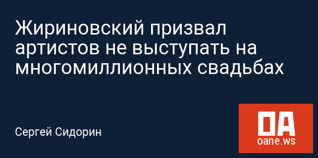 Жириновский призвал артистов не выступать на многомиллионных свадьбах