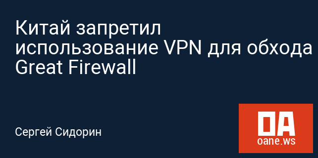 Китай запретил использование VPN для обхода Great Firewall