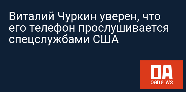 Виталий Чуркин уверен, что его телефон прослушивается спецслужбами США