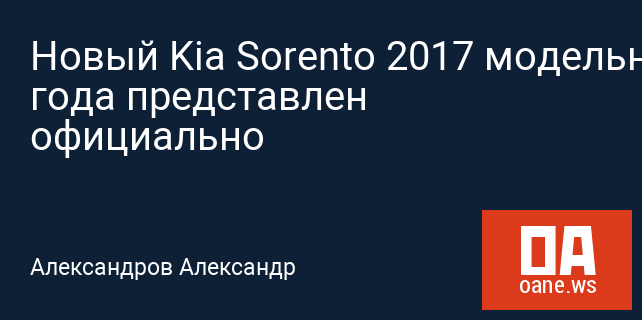 Новый Kia Sorento 2017 модельного года представлен официально