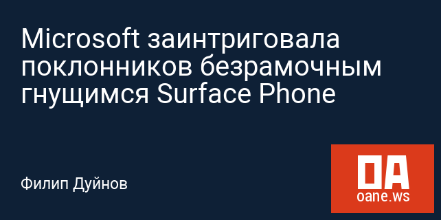 Microsoft заинтриговала поклонников безрамочным гнущимся Surface Phone