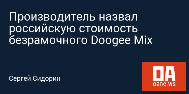 Производитель назвал российскую стоимость безрамочного Doogee Mix