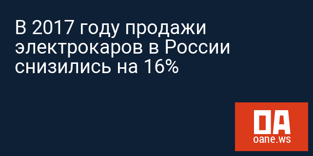 В 2017 году продажи электрокаров в России снизились на 16%