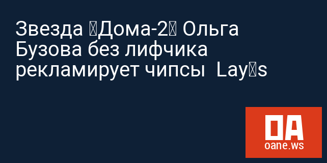 Звезда «Дома-2» Ольга Бузова без лифчика рекламирует чипсы  Lay’s