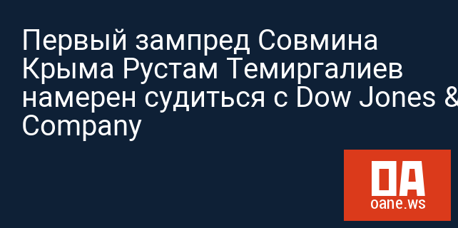 Первый зампред Совмина Крыма Рустам Темиргалиев  намерен судиться с Dow Jones & Company
