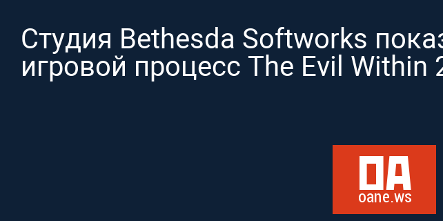 Студия Bethesda Softworks показала игровой процесс The Evil Within 2