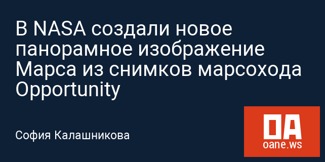 В NASA создали новое панорамное изображение Марса из снимков марсохода Opportunity В NASA создали новое панорамное изображение Марса из снимков марсохода Opportunity