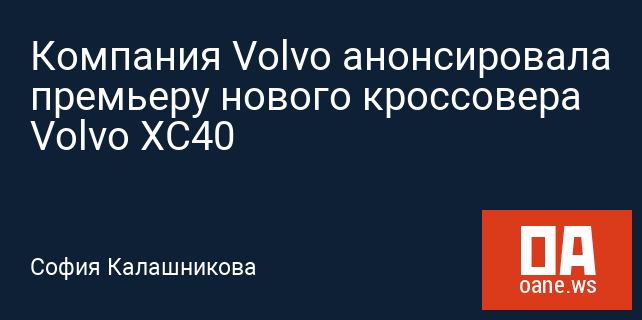 Компания Volvo анонсировала премьеру нового кроссовера Volvo XC40