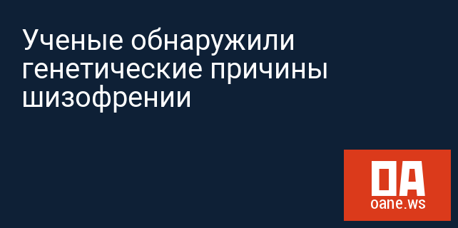 Ученые обнаружили генетические причины шизофрении Ученые обнаружили генетические причины шизофрении