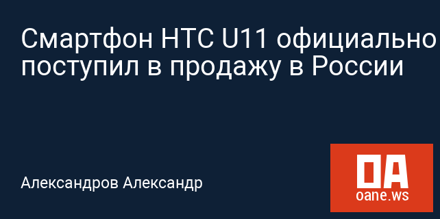 Смартфон HTC U11 официально поступил в продажу в России