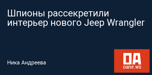 Шпионы рассекретили интерьер нового Jeep Wrangler