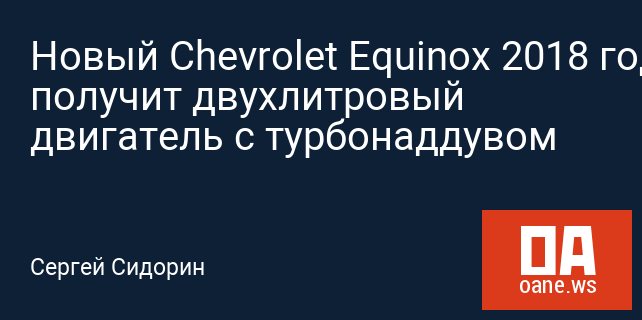 Новый Chevrolet Equinox 2018 года получит двухлитровый двигатель с турбонаддувом