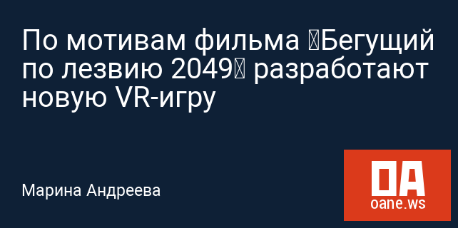 По мотивам фильма «Бегущий по лезвию 2049» разработают новую VR-игру