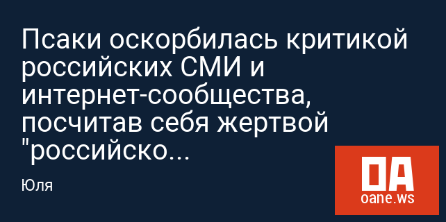 Псаки оскорбилась критикой российских СМИ и интернет-сообщества, посчитав себя жертвой "российской пропаганды"