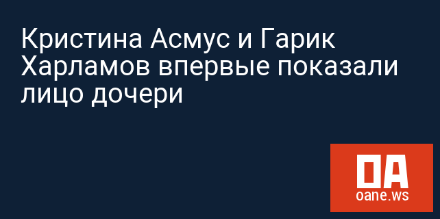 Кристина Асмус и Гарик Харламов впервые показали лицо дочери