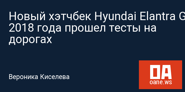 Новый хэтчбек Hyundai Elantra GT Sport 2018 года прошел тесты на дорогах