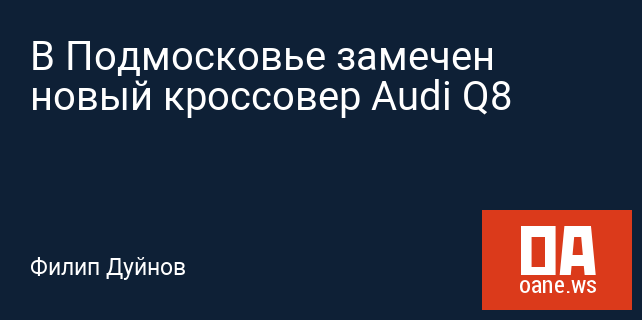 В Подмосковье замечен новый кроссовер Audi Q8