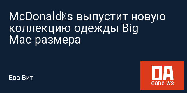 McDonald’s выпустит новую коллекцию одежды Big Mac-размера