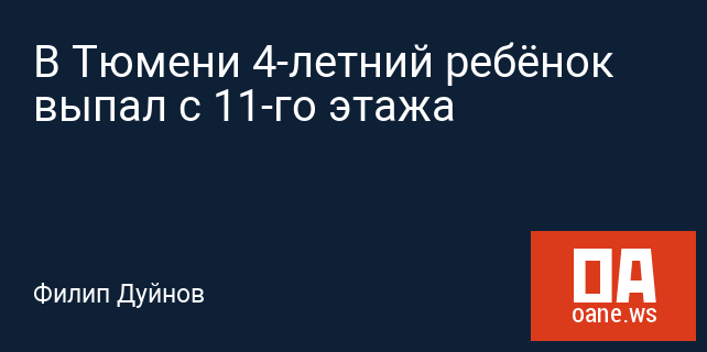 В Тюмени 4-летний ребёнок выпал с 11-го этажа В Тюмени 4-летний ребёнок выпал с 11-го этажа