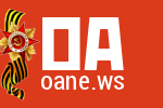 Интересные новости Oane.ws